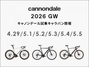 【2026年GW】CANNONDALE試乗キャラバン開催のお知らせ【4/29(水).5/1(金)~5/5(火)】