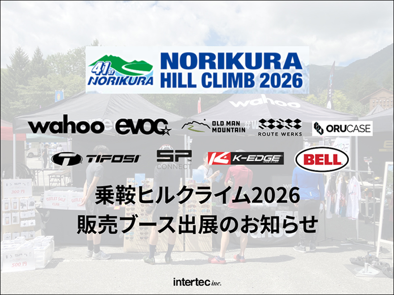 乗鞍ヒルクライム2026 EXPOに出展します！