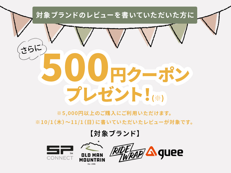 対象ブランド商品のレビューでさらに500円クーポンプレゼント！【10/1（木）～11/1（日）に書いていただいたレビューが対象】