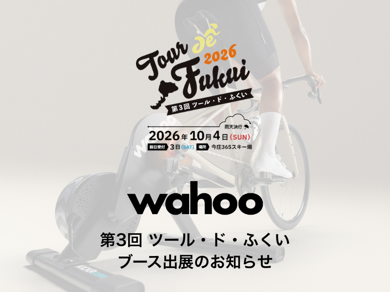 Wahoo「第3回 ツール・ド・ふくい」出展のお知らせ