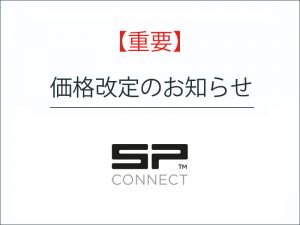 【重要】2026年10月1日(木)10時~SP CONNECT価格改定のお知らせ