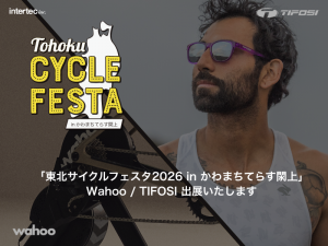 Wahoo / TIFOSI「東北サイクルフェスタ2026 in かわまちてらす閖上」出展のお知らせ