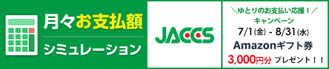 Jaccsキャンペーン