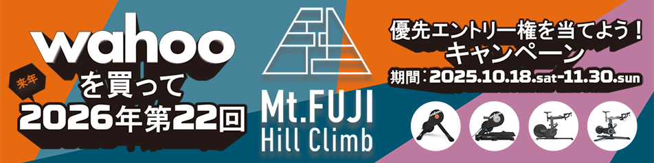 Wahooを買って”2026年 第22回 Mt.富士ヒルクライム” 優先エントリー権を当てよう！キャンペーン