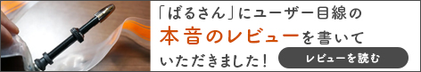 ばるさんレビュー