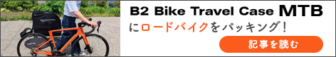 B2 BIKE TRAVEL CASE/MTB用にロードバイクをパッキング!