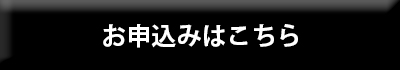 お申込みはこちら