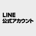 LINE連携