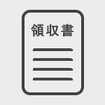 領収書発行ができます
