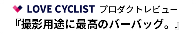 LOVE CYCLISTさん商品レビュー