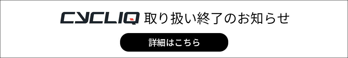 CYCLIQ取り扱い終了のご案内