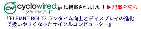 シクロワイアード掲載記事