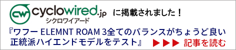 シクロワイアード掲載記事