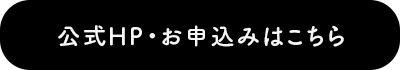 イベント申し込み