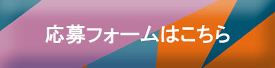 応募フォーム