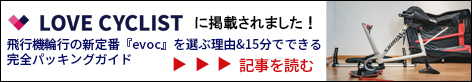 ラブサイクリスト掲載記事