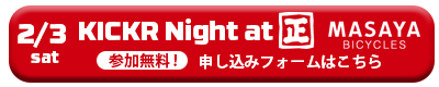 KICKR Night at 正屋申し込みフォーム