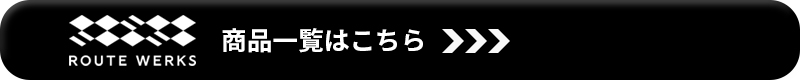ROUTE WERKS一覧