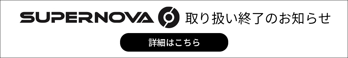 SUPERNOVA取り扱い終了のご案内