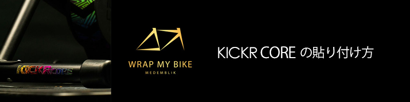 Wrap my bike KICK CORER̓\